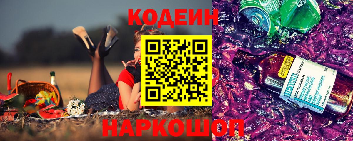 Кодеиновый сироп Lean напиток Lean (лин)  Вход с VPN  Кодеиновый сироп Lean Purple Drank  Йошкар-Ола 